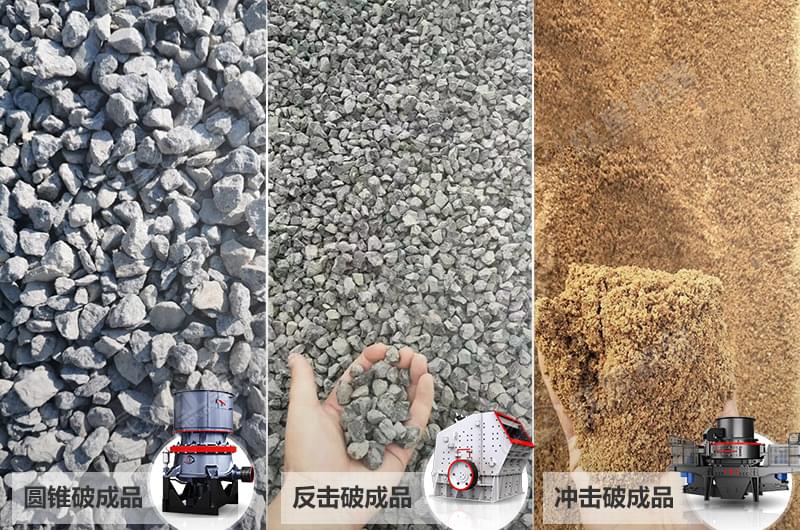 不同類型碎石機設備加工出的砂石質(zhì)量對比